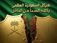 هيكل السعودية العظمى يأكله الصدأ من الداخل